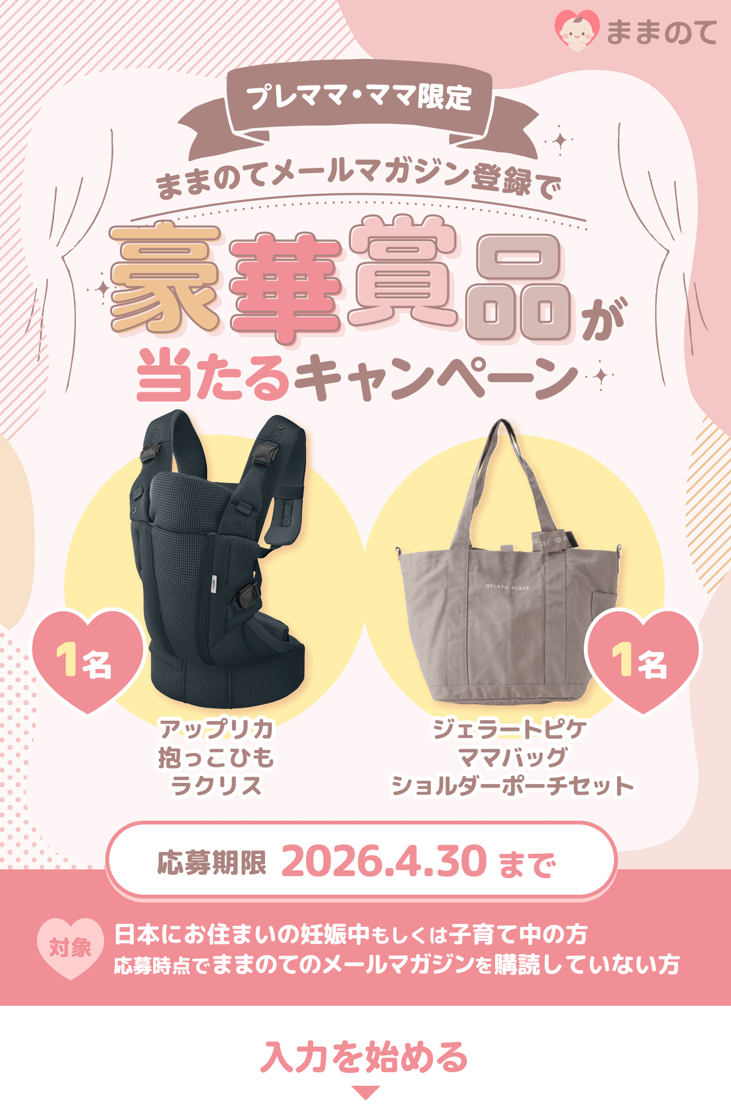 妊婦さん・ママ応援！メルマガ登録キャンペーン｜ままのて