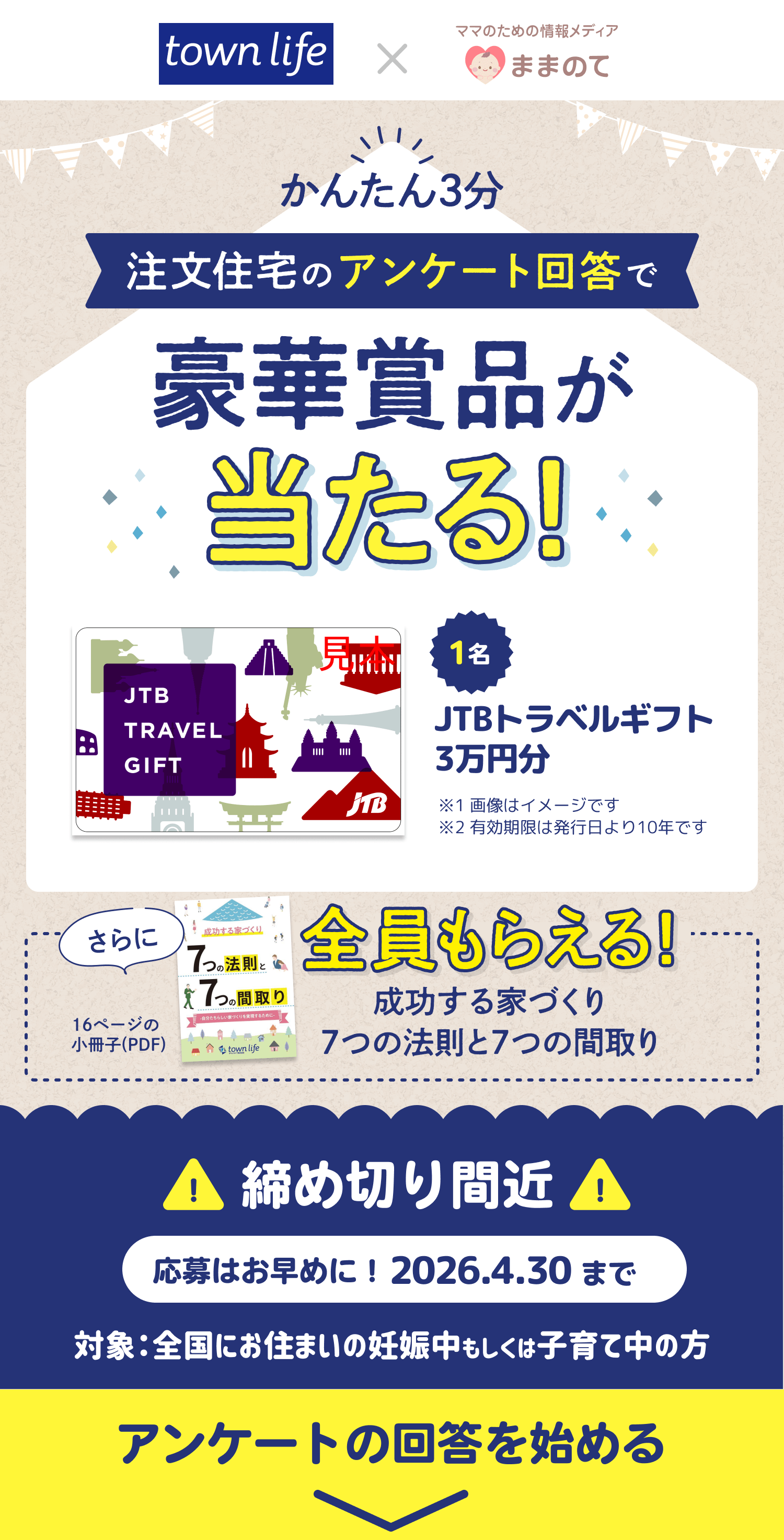 妊婦さん・ママ応援キャンペーン｜ままのて × タウンライフ