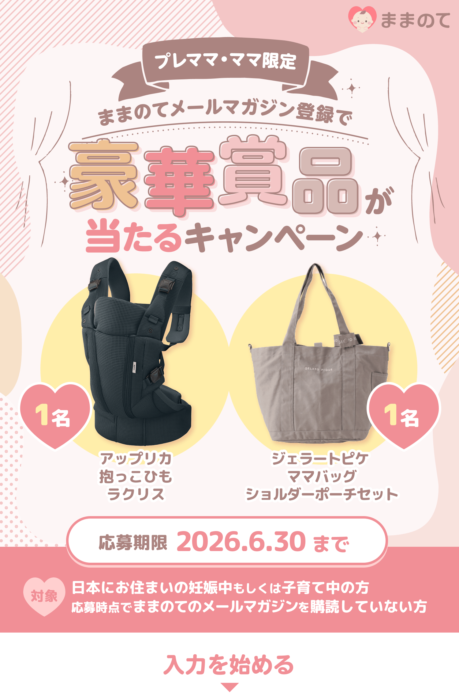 妊婦さん・ママ応援！メルマガ登録キャンペーン｜ままのて