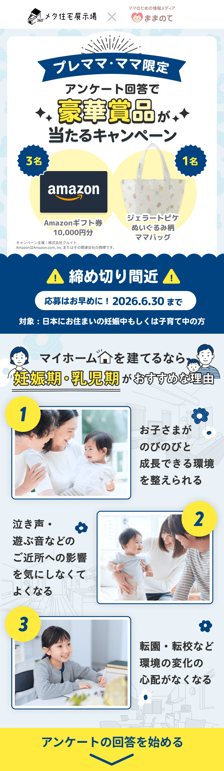 妊婦さん・ママ応援キャンペーン｜ままのて × メタ住宅展示場