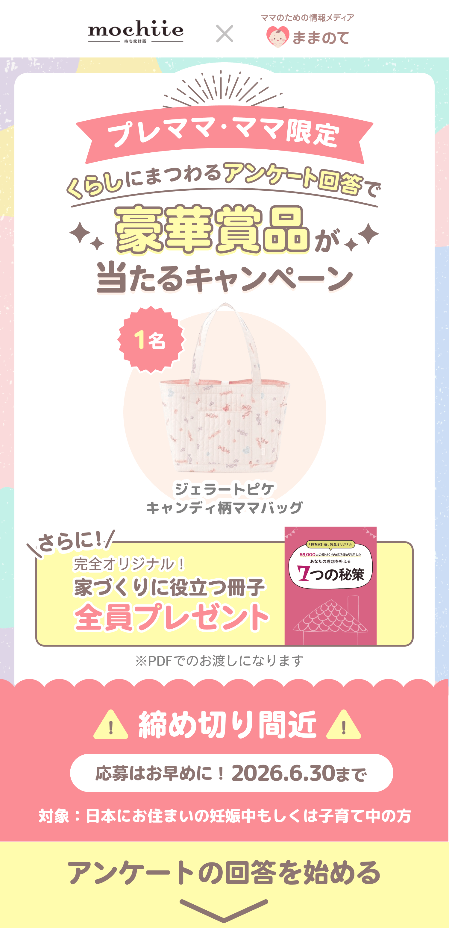 妊婦さん・ママ応援キャンペーン｜ままのて × セレス