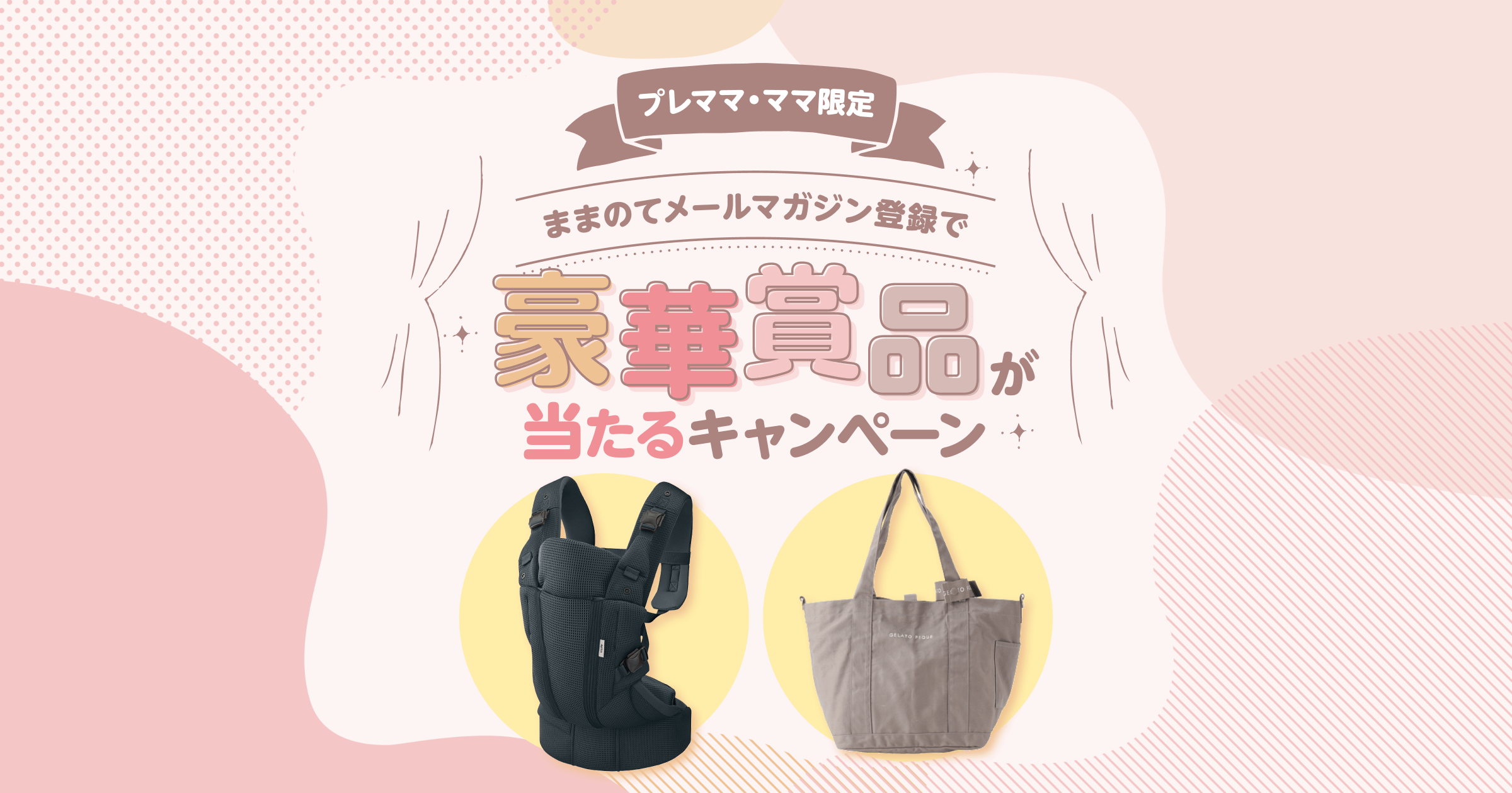 妊婦さん・ママ応援！メルマガ登録キャンペーン｜ままのて